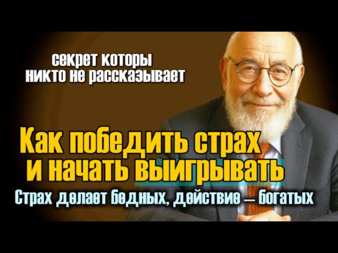 Видео: Как богатые управляют страхом и делают шаг, когда остальные замирают