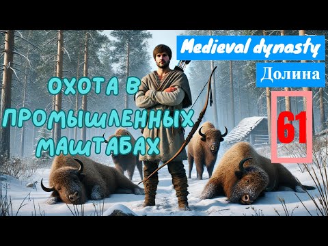 Видео: Маскировка и розыгрыши: Охота на бизонов и необычное задание | Medieval Dynasty #61