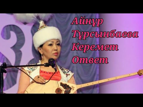 Видео: Айтыс, Айнұр Тұрсынбаева айтыстағы керемет жауаптары/ Айнұр Тұрсынбаева айтысы