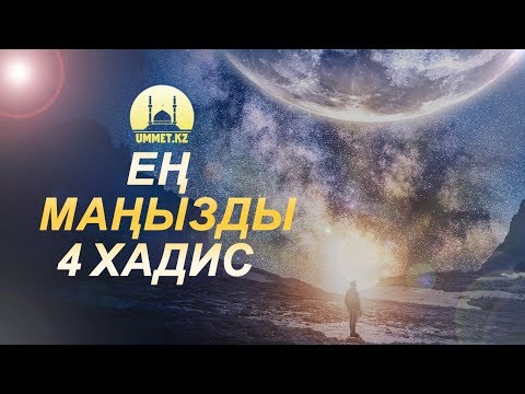 Видео: Ең маңызды 4 хадис | Алтынбек Ұтысханұлы | www.ummet.kz