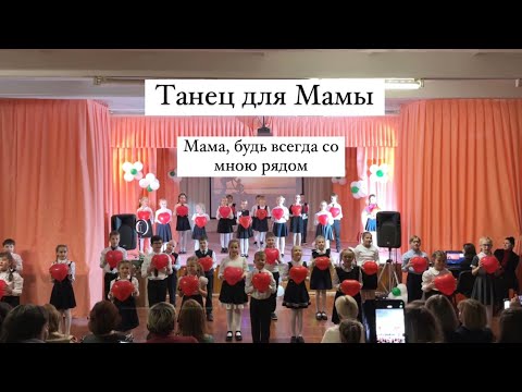 Видео: Школьный Танец для Мамы на День Матери, 8 Марта «Мама, будь всегда со мною рядом», танец с шариками