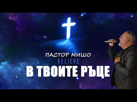 Видео: Пастор Мишо - В ТВОИТЕ РЪЦЕ  / Pastor Misho - V TVOITE RUCE (Gospel Music) 2025