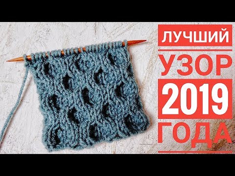 Видео: УЗОР СОТЫ СПИЦАМИ ЛУЧШИЙ УЗОР В 2019 ГОДУ + СХЕМА / knit_SHAL