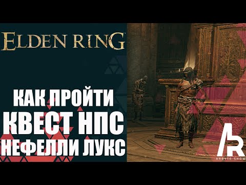 Видео: ELDEN RING: КАК ПРОЙТИ КВЕСТ НЕФЕЛИИ ЛУКС.