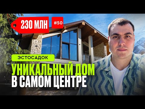 Видео: Эстосадок дома | дом Красная поляна | купить дом в Красной поляне | коттедж Красная поляна