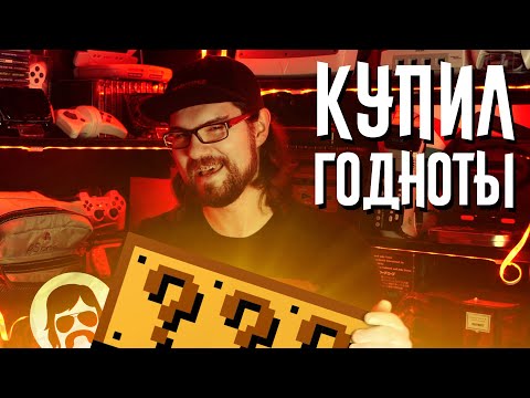 Видео: Крутые игры и ретробарахло с Ebay | Распаковка и подкаст