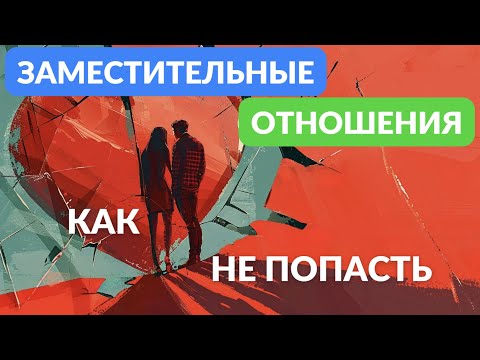 Видео: Не попасть в заместительные отношения