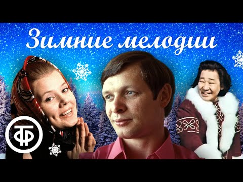 Видео: Зимнее настроение. Сборник песен про зиму ❄️