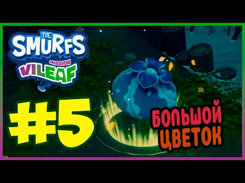 Видео: Прохождение The Smurfs - Mission Vileaf. ПРОГУЛКА НА БОЛОТЕ. #5