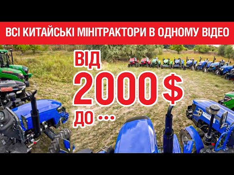 Видео: КИТАЙСЬКІ МІНІ ТРАКТОРИ - ВІД 2000!