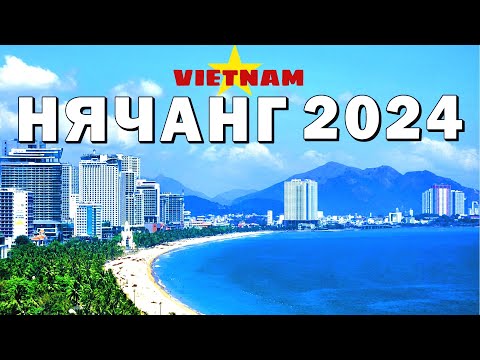 Видео: Нячанг 2024.Отель за 20$/Ан Вьен/Музей Океанографии.#нячанг2024 #вьетнам2024 #вьетнам