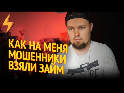 Видео: Как на меня ВЗЯЛИ ЗАЙМ имея ТОЛЬКО паспорт (неформат)