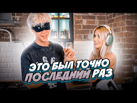 Видео: готовим ВСЛЕПУЮ и ВГЛУХУЮ с парнем... опять вдвоем на кухне