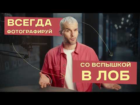 Видео: ВСПЫШКА В ЛОБ | Главный СЕКРЕТ идеальных ПОРТРЕТОВ | ФОТО-СРЕДА 10