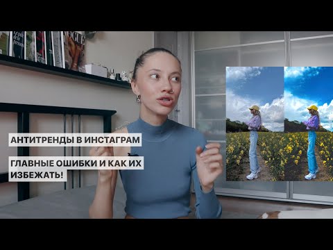 Видео: АНТИТРЕНДЫ ОБРАБОТКИ 2020 / Ошибки в ведении профиля