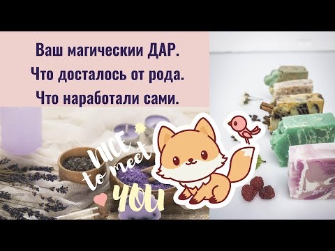 Видео: Ваш магический дар.