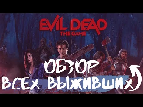 Видео: Зловещие мертвецы - Evil Dead The Game - Обзор всех выживших