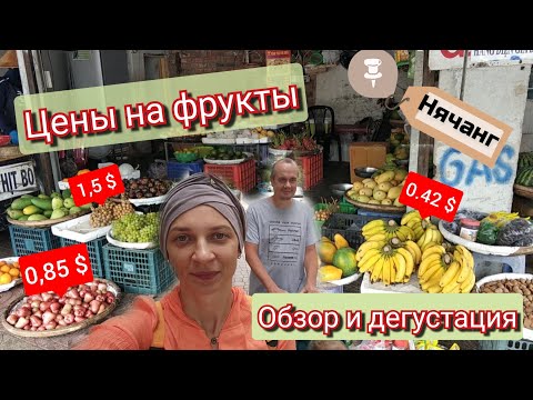 Видео: Сколько стоят фрукты в Нячанге. Фрукты Вьетнама. где купить фрукты в Нячанге.