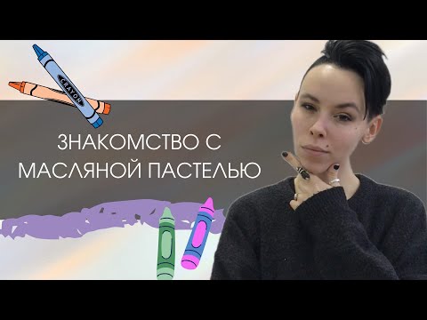 Видео: Знакомство с масляной пастелью Faber Castell