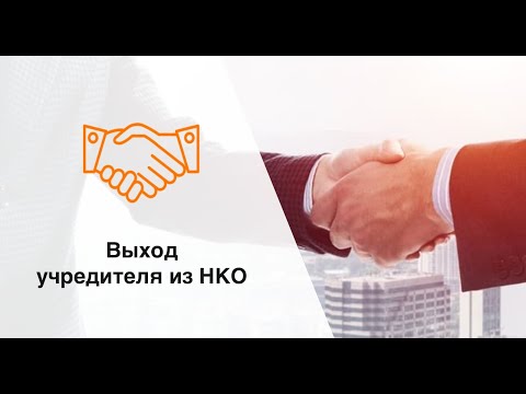 Видео: Выход учредителя из НКО