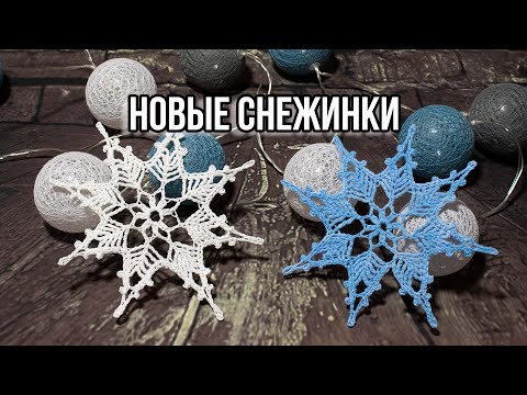 Видео: ❄️КРАСИВАЯ СНЕЖИНКА КРЮЧКОМ ❄️ ПРОСТОЙ МК как вязать крючком