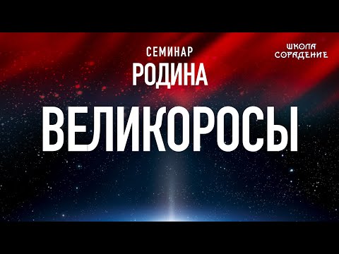 Видео: Великоросы #Великоросы #Родина #Гарат #школаСорадение