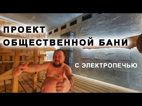 Видео: Общественная баня с ЭЛЕКТРОПЕЧЬЮ Sangens. Такое возможно? Паримся с веником и оцениваем пар.