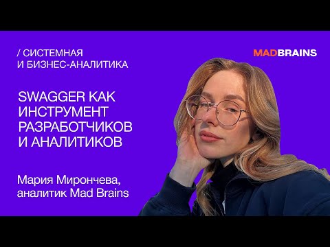 Видео: Swagger как инструмент аналитиков и разработчиков | Mad Brains Техно