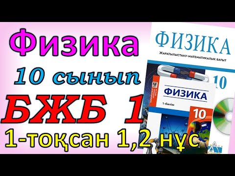 Видео: Физика 10 сынып БЖБ 1. 1-тоқсан 1,2 нуска 1 тоқсан Кинематика тарауы