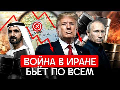 Видео: Чем война в Иране грозит миру? Нефть, Украина, глобальная война | Россия — бенифициар?
