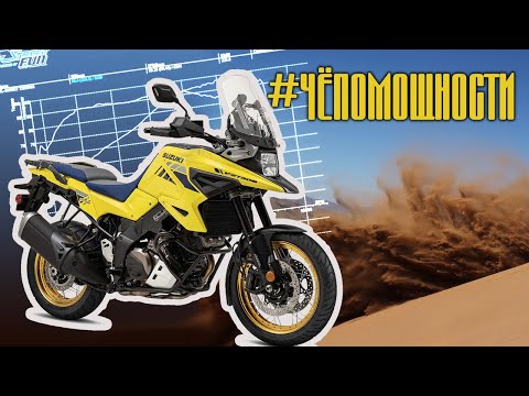 Видео: Suzuki DL-1050 V-Strom на диностенде в StreetFun
