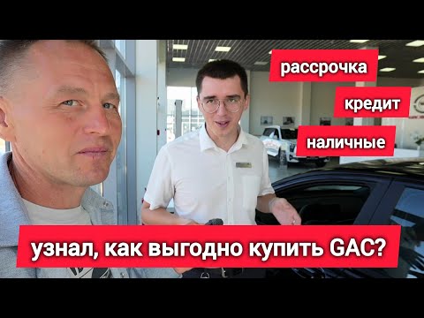 Видео: ЦЕНЫ на GAC: GS3, GS4, GS8, EMPOW в сентябре 2025. Акции, скидки 10% и выгодный кредит