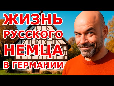 Видео: Жизнь русского немца в Германии