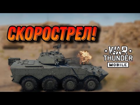 Видео: СКОРОСТРЕЛ VBC PT2 В War Thunder Mobile ОБЗОР