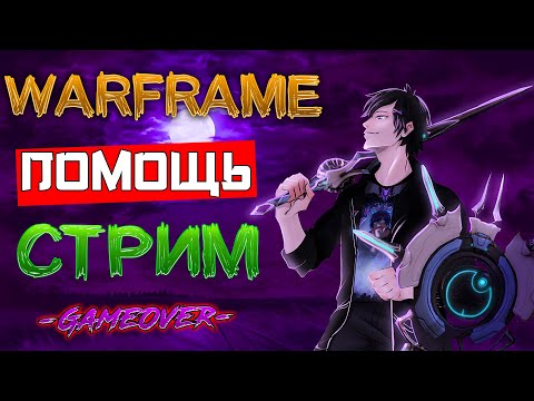 Видео: [Warframe] Стрим ПОМОЩЬ НОВИЧКАМ, общение, МУЗЫКА, 15.000 часов в игре [Vtuber] [2K]