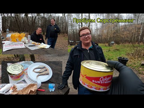 Видео: Пробуем Сюрстрёмминг / Шведский  Деликатес за 4222 рубля