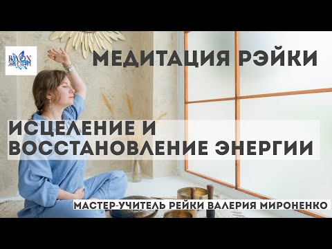 Видео: Мощная медитация исцеления и восстановления энергии