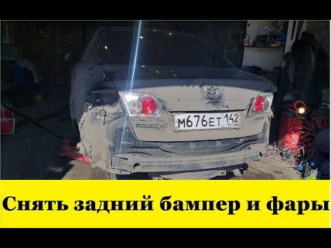 Видео: Mazda 6 GG Снять задний бампер, задние фары / Mazda 6 GG Remove rear bumper, tail lights