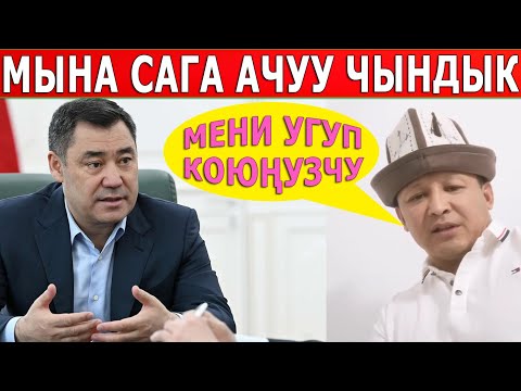 Видео: "МЕНИ УГУП КОЮҢУЗЧУ" Президентке ЧУКУЛ КАЙРЫЛДЫ