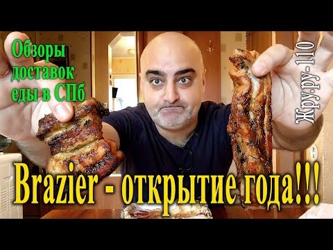 Видео: ОБЗОР!!! ДОСТАВКА "BRAZIER" - ЖАРОВНЯ. ОТКРЫТИЕ ГОДА. ЖРУ.РУ#110