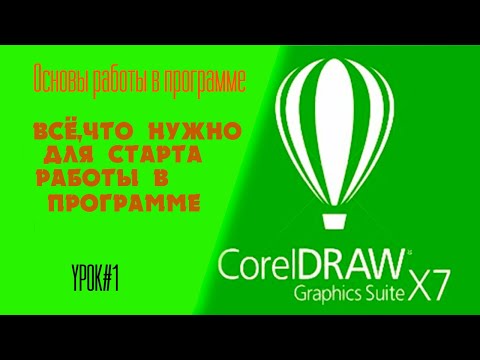 Видео: Работа в кореле CorelDraw для начинающих.Основы