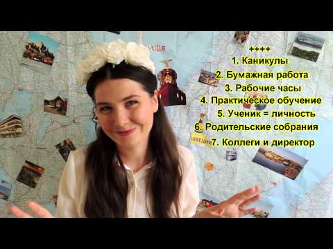 Видео: Шведская школа: Исповедь учителя