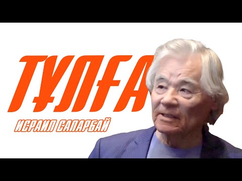 Видео: ТҰЛҒА. Исраил Сапарбай