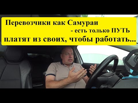 Видео: Грузоперевозки! Перевозчики платят за то, чтобы работать... Новая Эра неадекватности...