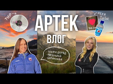 Видео: ВЛОГ АРТЕК ⚓️❤️‍🔥🌊 | 2 часть: встреча с Мизулиной, экскурсии, альфа отряд