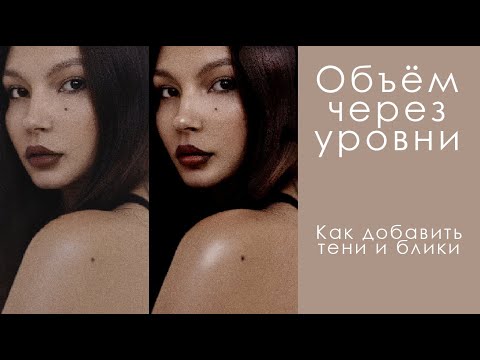 Видео: Как добавить объём фотографии. Блики и тени через уровни.