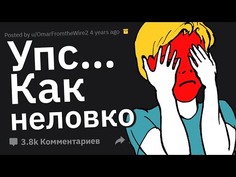 Видео: Как Вас Поставили в Неловкое Положение?
