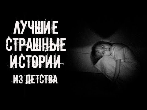 Видео: ЛУЧШИЕ СТРАШНЫЕ ИСТОРИИ ИЗ ДЕТСТВА 2025! Страшные истории на ночь  Страшилки на ночь
