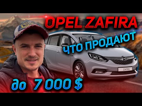 Видео: 8 АВТО В 1 ВИДЕО ОПЕЛЬ ЗАФИРА АВТОПОДБОР ДО 7000 $ OPEL ZAFIRA B. 1.6 Бензин 7- мест