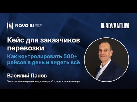 Видео: Как контролировать 500+ рейсов в день и видеть всё: кейс для заказчиков перевозки